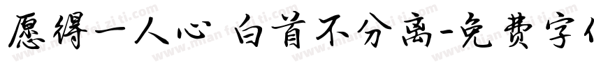 愿得一人心 白首不分离字体转换